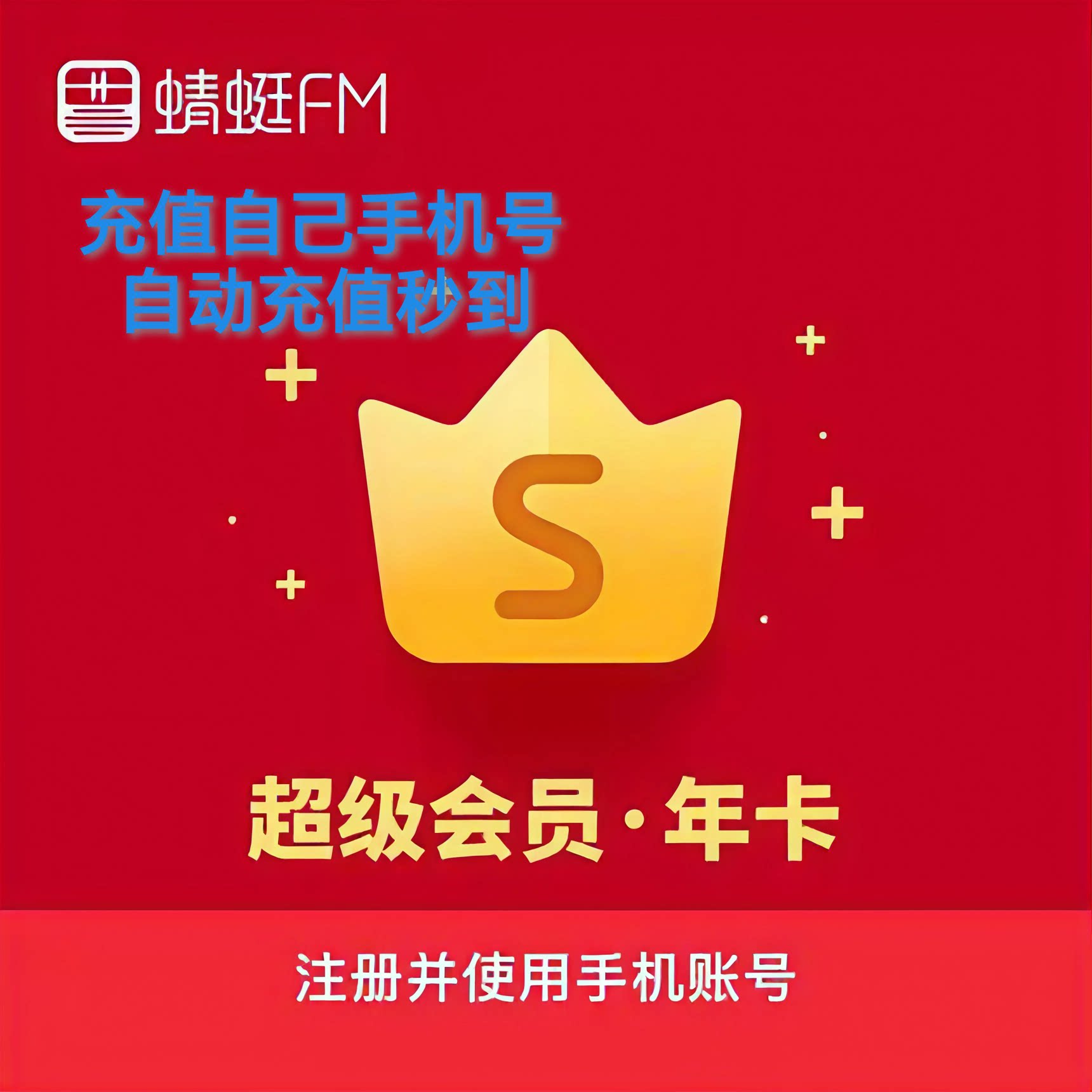 【官方直充】蜻蜓FM超级会员12个月 蜻蜓超级VIP年卡