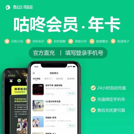 咕咚会员vip一年跑步运动ai健身训练年卡12个月会员充值自己号