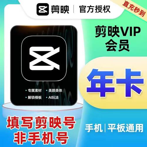 【官方直充】剪映会员年卡vip12个月剪影剪映SVIP年卡会员直充