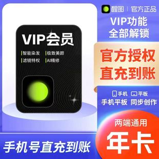 醒图VIP会员年卡12个月醒图SVIP会员一年直充自己号 直冲