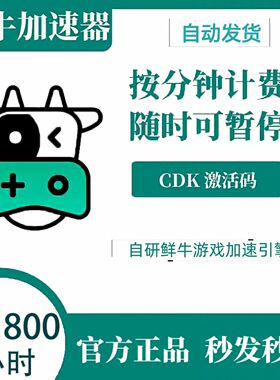 鲜牛加速器5/10/30/50/100/1800小时可暂停网游加器速兑换码CDKEY