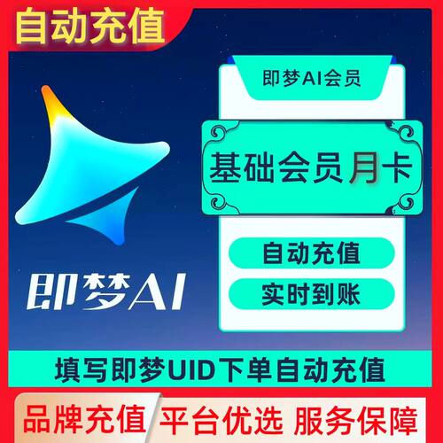 即梦AI基础会员月卡送积分