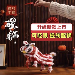 儿童提线木偶醒狮可眨眼中国风新年礼物手工制作传统工艺品摆件