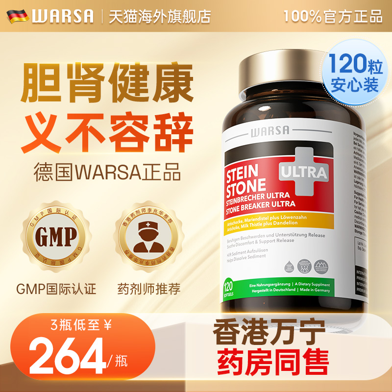 WARSA德国进口肝胆肾养护洁石素