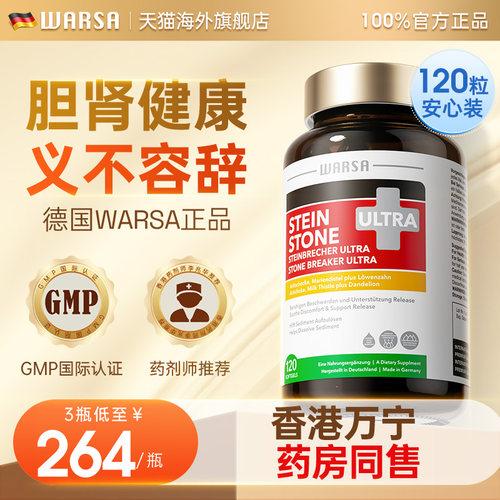 WARSA德国进口肝胆肾养护洁石素