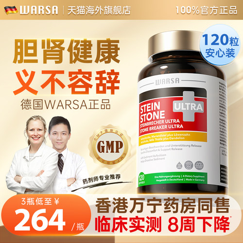 WARSA德国进口肝胆肾养护洁石素