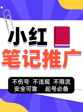 小红xhs书流媒体推送小红薯推广笔记优化官方投流