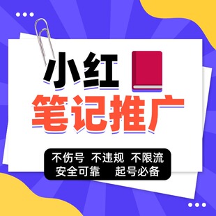 小红xhs书流媒体推送小红薯推广笔记优化官方投流