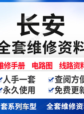 长安CS15 35 75 95悦翔欧诺睿骋欧尚逸动睿行维修手册电路图资料