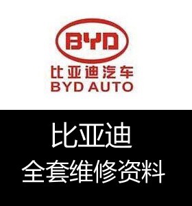 比亚迪维修手册电路图 F0 F3 F6 G3 L3 S8 G6 M6 S6 S7 速锐