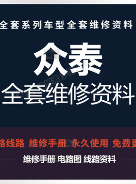 众泰维修手册电路图资料T600 T700 Z300 360 z700 T560 大迈X7