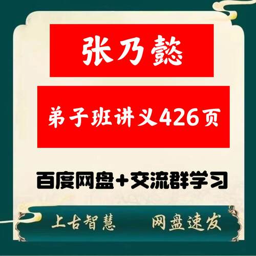 张乃懿弟子班讲义426页教程