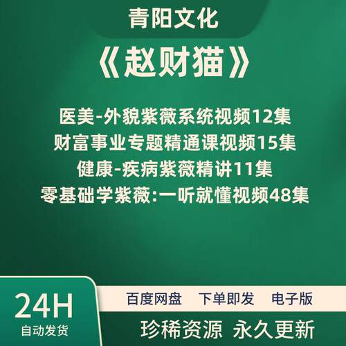 2025年新整理国学赵财猫老师紫薇课程合集零基础入门教程