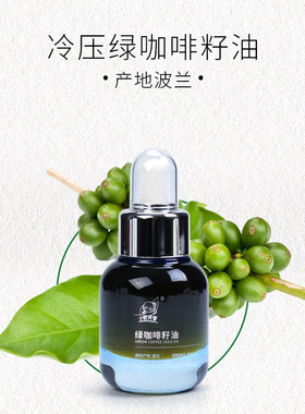 小尼芳香波兰进口绿咖啡籽油天然基础油收紧眼周亢衰低温压榨油