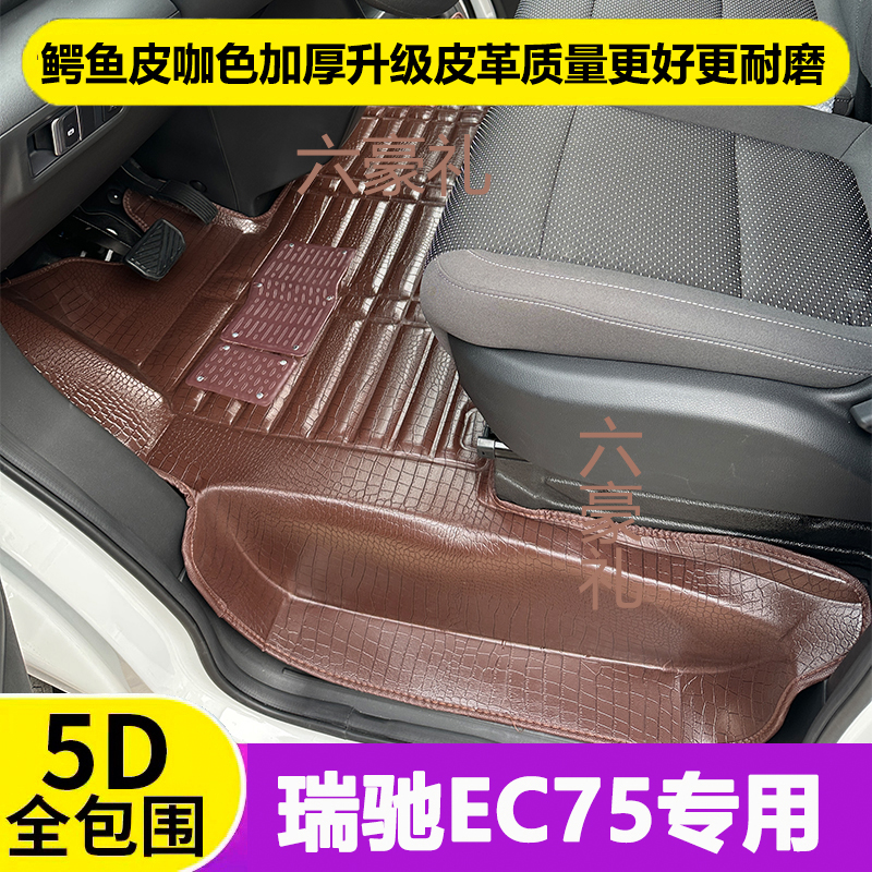 瑞驰系能源ec75全包围脚垫前排用