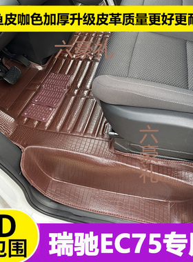 瑞驰EC75全包围脚垫瑞驰新能源ec75电动车前排专用大包围改装配件