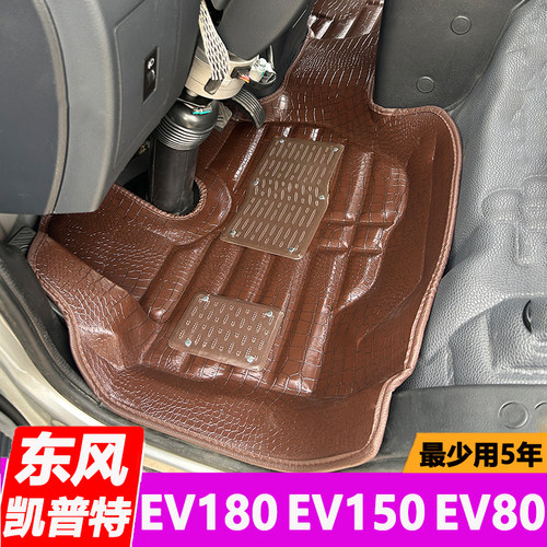 东风凯普特EV180脚垫EV150单排EV80电车专用前排全包围东风新能源