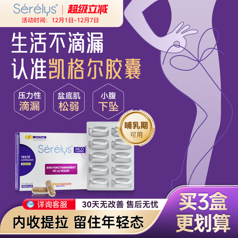 serelys凯格尔胶囊盆底肌养护