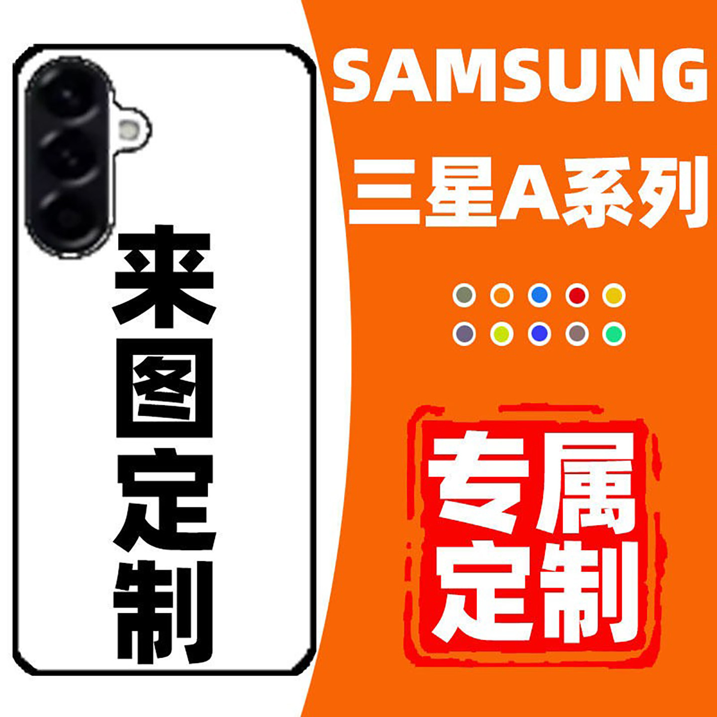 来图定制手机壳适用于三星A56玻璃壳galaxyA55新品samsungA54保护壳A53全包A52透明A51防摔DIY
