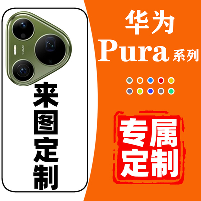 华为Pura90系列手机壳定制防摔