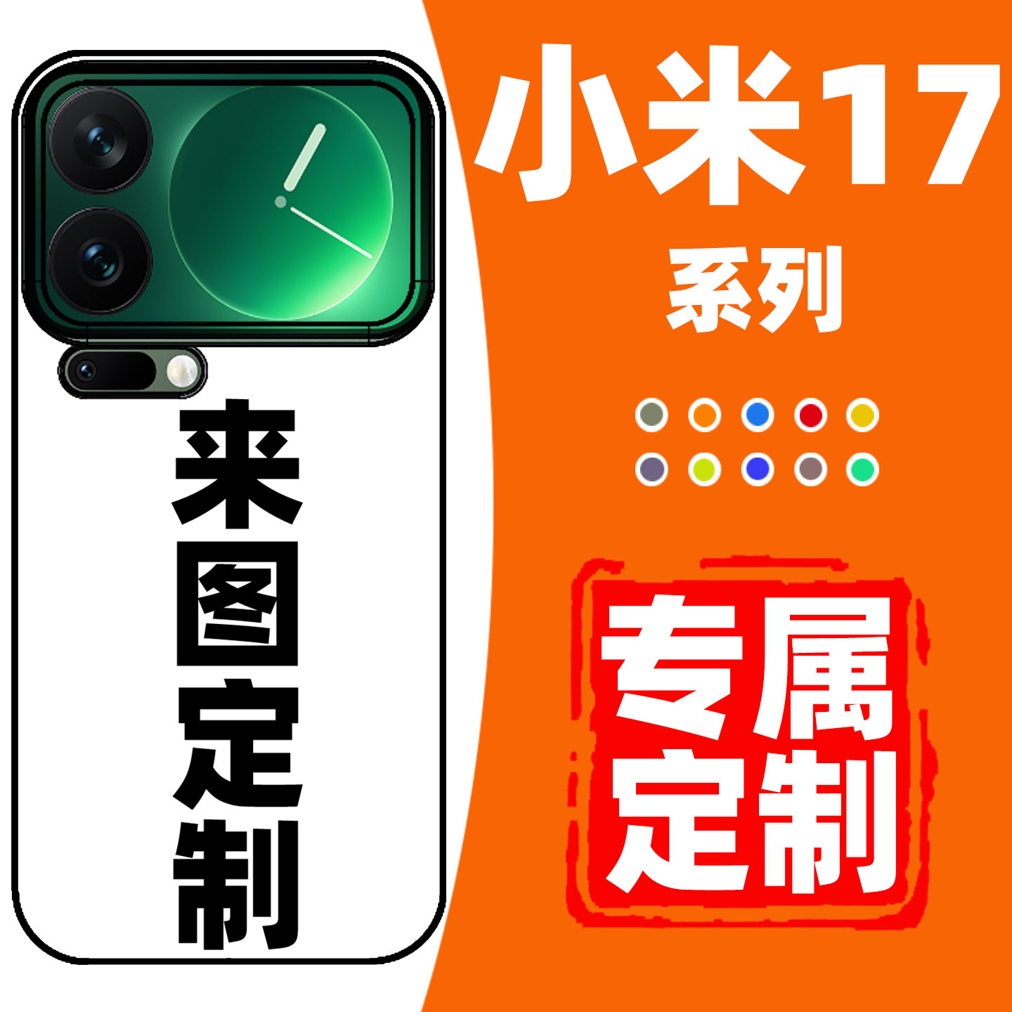 小米17promax手机壳定制适用于小米17pro保护壳照片订制全包防摔XIAOMI保护套透明软壳自定义DIY