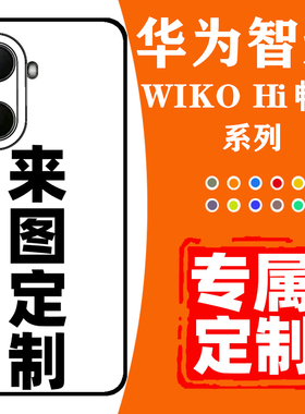 华为智选WIKOhi畅享80plus手机壳定制适用于80pro保护套80S保护壳70+全包70M防摔70PR0照片订制60SDIY60pro