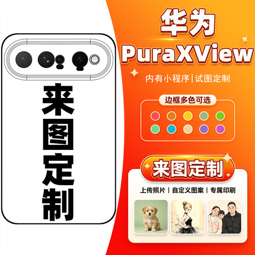 华为PuraXView手机壳定制防摔