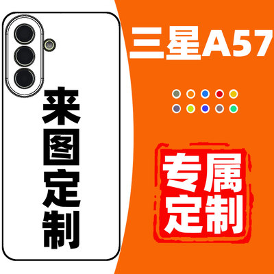 三星A57手机壳定制全包防摔保护