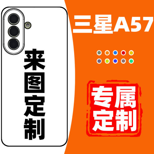 三星A57手机壳定制全包防摔保护