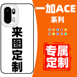 一加ACE6T手机壳定制ACE5适用于5pro保护壳5竞速版保护套至尊版oneplus照片订制3V全包3pr0防摔ACE2ProDIY2V