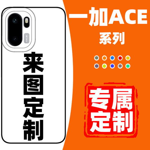 一加ACE手机壳定制全包防摔保护