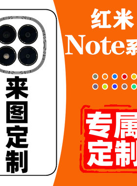 红米note15proplus手机壳定制适用于REDMInote15pro+照片订制14保护套13防摔12硅胶软壳11透明壳