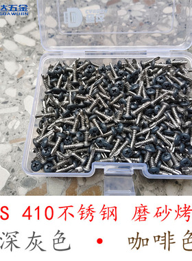 灰色咖啡色410不锈钢烤漆螺丝 不掉色 阳光房雨棚专用 阳光房配件