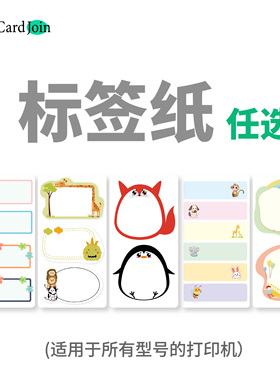 CardJoin卡纸打印机专用标签卡彩卡识字卡蛋糕卡手账