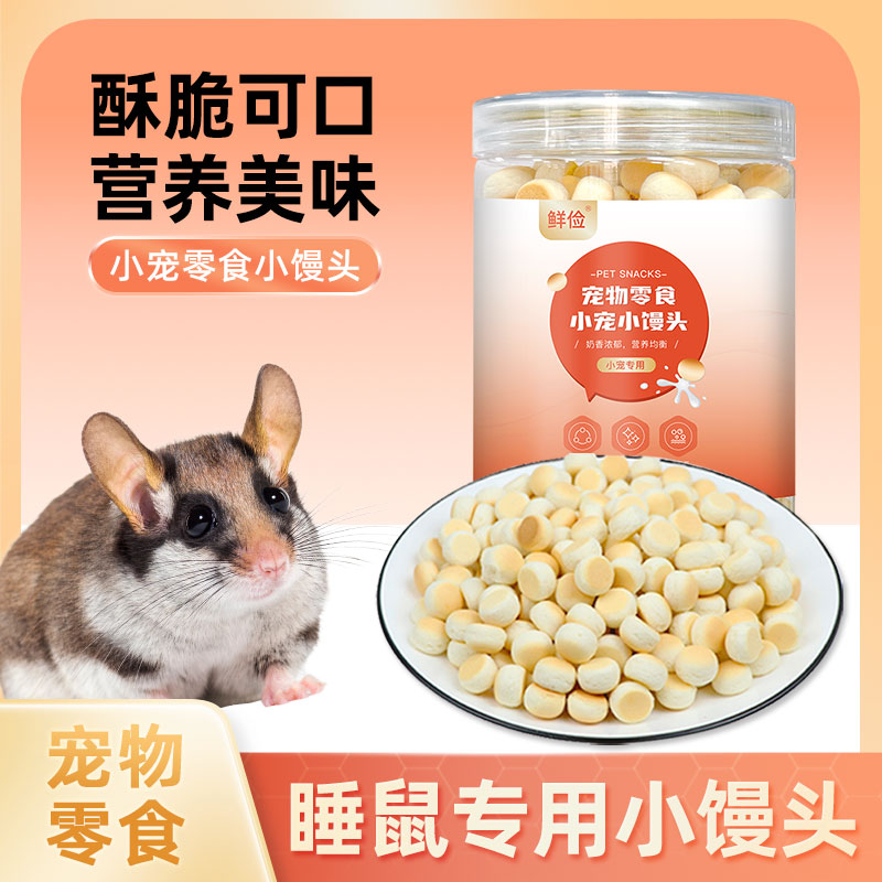 睡鼠专用奶香小馒头小零食粮食磨