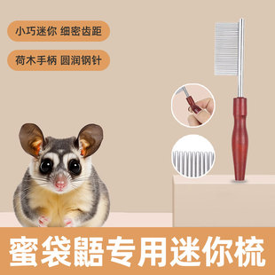蜜袋鼯专用梳子宠物小宠面梳嘴毛眼屎梳泪痕小排梳嘴毛密齿梳