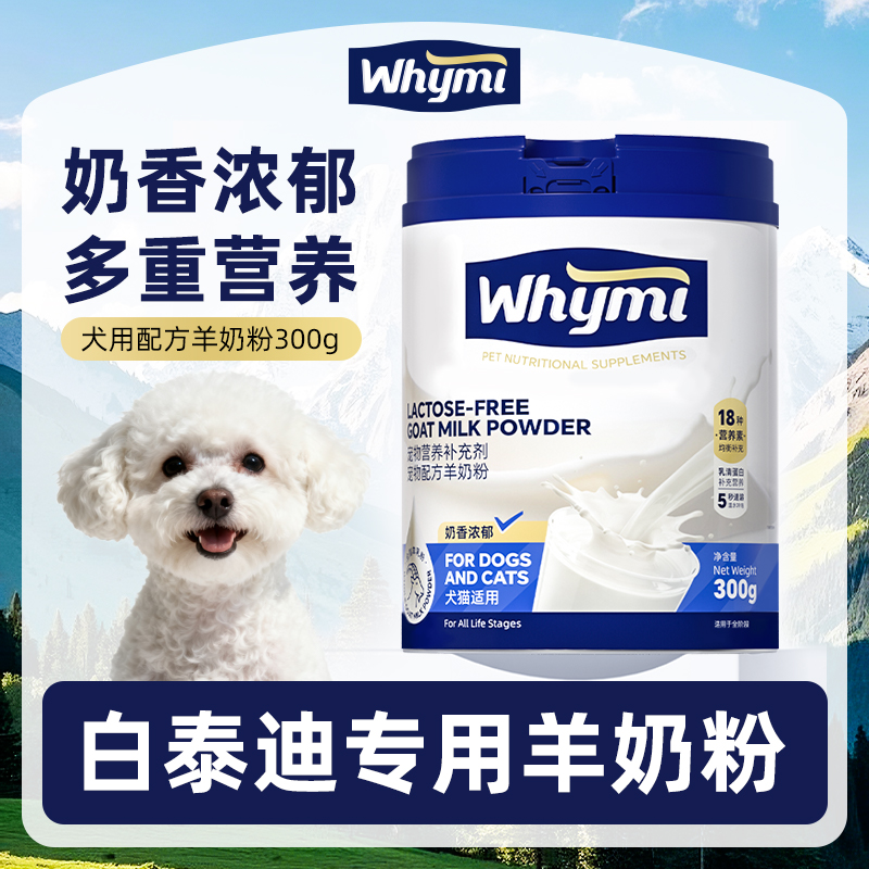 白泰迪专用羊奶粉小狗狗幼犬成犬犬用哺乳期孕期宠物奶粉营养补充