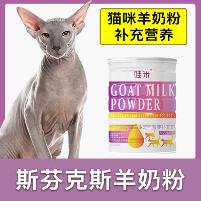 斯芬克斯专用羊奶粉新生幼成猫猫咪小奶猫营养用品补充剂宠物奶粉