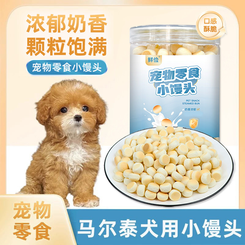 马尔泰犬用小馒头狗狗零食两个月小狗饼干小馒头宠物泰迪比熊