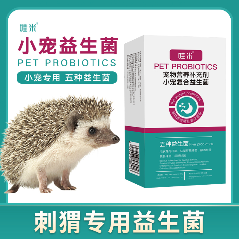 刺猬专用益生菌粉肠胃宝仓鼠兔子荷兰猪吃的益生菌消化宝小宠用品