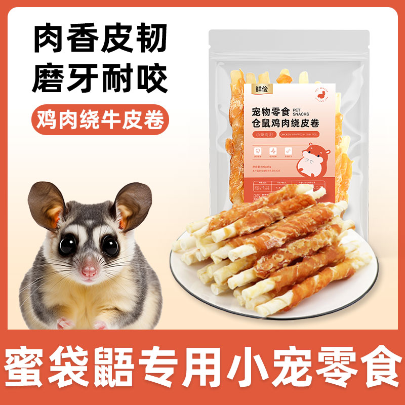 蜜袋鼯专用磨牙棒零食粮食金丝熊零食鸡肉营养主粮磨牙小饼干饲料