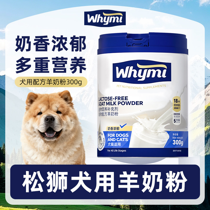 松狮犬专用羊奶粉小狗狗幼犬成犬犬用哺乳期孕期宠物奶粉营养补充