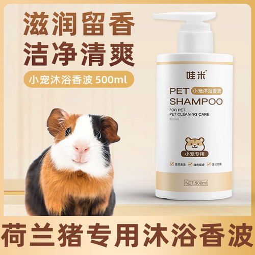 荷兰猪专用沐浴露小宠通用