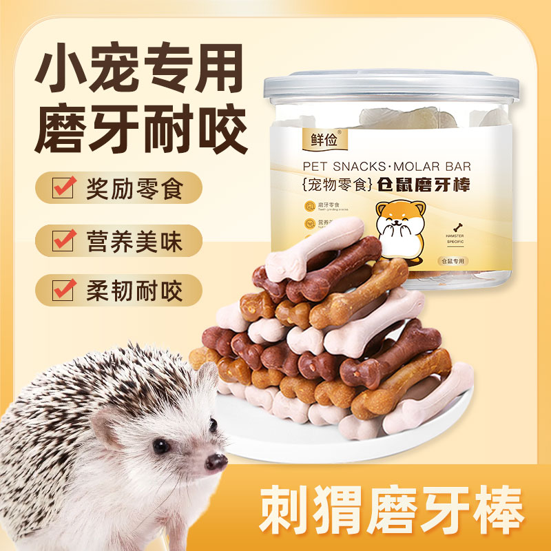 刺猬专用磨牙棒洁齿耐咬图片