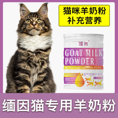 缅因猫专用羊奶粉新生幼猫成猫猫咪小奶猫营养用品补充剂宠物奶粉