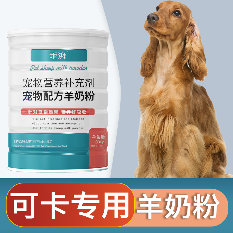 可卡犬羊奶粉新生幼犬成犬狗