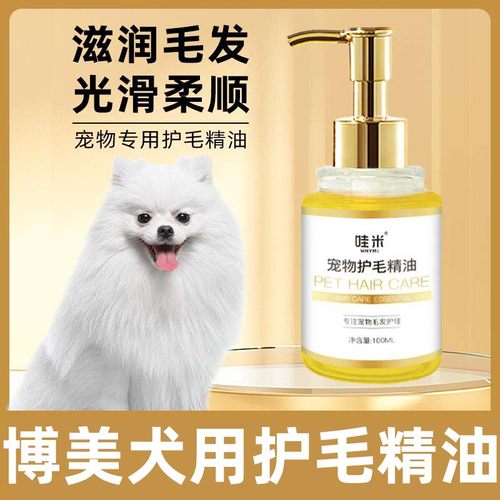 博美专用毛发护理精油小狗狗spa