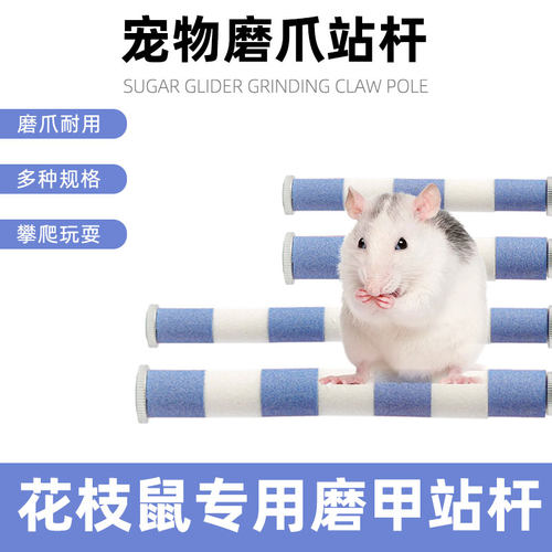 花枝鼠专用磨爪棒磨砂站杆虎皮松