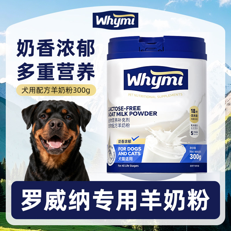 罗威纳专用羊奶粉小狗狗幼犬成犬犬用哺乳期孕期宠物奶粉营养补充