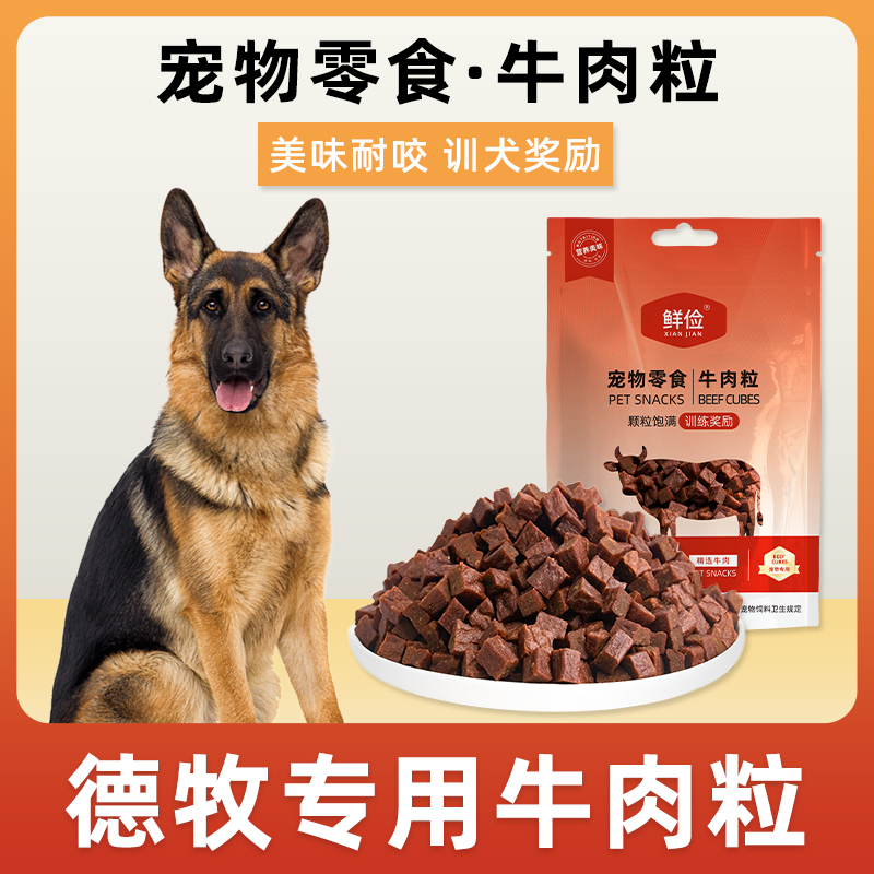 德牧犬用牛肉粒宠物零食训狗训练奖励磨牙拌饭肉干零食成幼犬